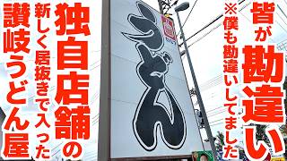 【皆が勘違いしている讃岐うどん店‼︎】早朝6時半に営業開始‼︎地元民が日常的に食べにくるかけうどんが最高に美味しい讃岐うどんの名店【つるかめうどん】香川県観音寺市