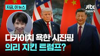 미중 정상회담서 다카이치 욕한 시진핑…트럼프는 의리 지켜｜지금 이 뉴스