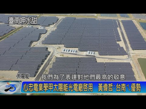 心忠電業學甲太陽能光電廠啟用 黃偉哲:台南ㄟ優勢