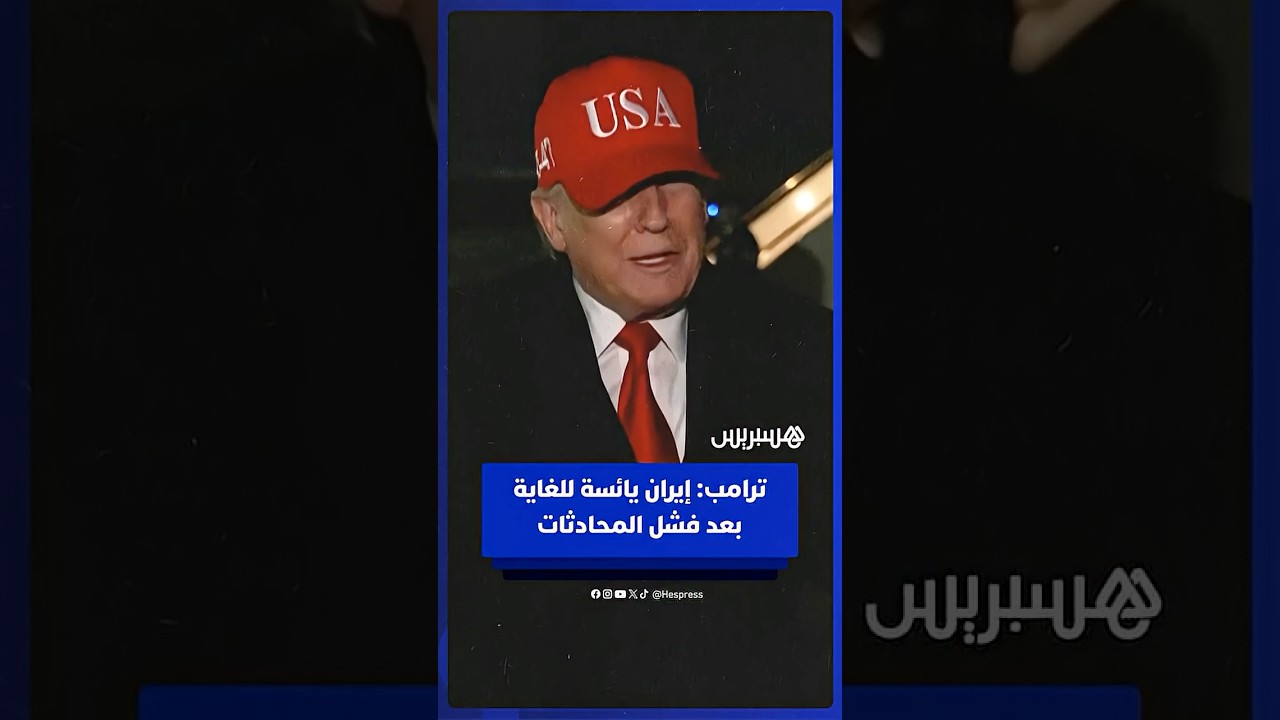 ترامب  إيران يائسة للغاية بعد فشل المحادثات thumbnail