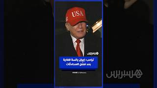 ترامب  إيران يائسة للغاية بعد فشل المحادثات thumbnail