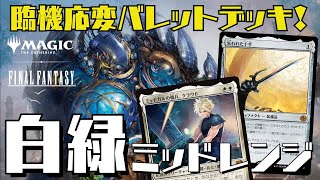 【MTGアリーナ：スタン】バレット戦略が楽しすぎる！サーチ生物２種採用の白緑ミッドレンジ！