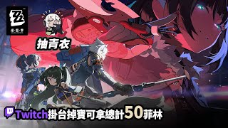 [實況] 抽青衣&打防衛戰&解主線+活動