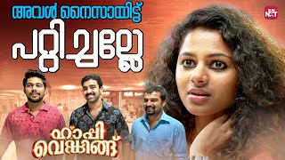 Download lagu ഈ സാധനത്തിന് വേണ്ടിയാണോ പണികളഞ്ഞത് | Happy Wedding | Siju Wilson | Soubin Shahir |Sun NXT Malayalam mp3