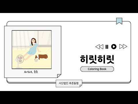 히릿히릿 컬러링 테라피북 음악 