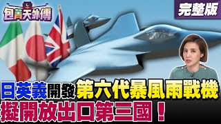 日英義開發第六代暴風雨戰機！