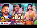 VIDEO ना ए जीजा जाए दS Pawan Singh Anupama Yadav Na Ae Jija Jaye Da Latest Hol