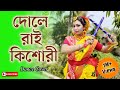 Dole Rai Kishori Dance/দোলে রাই কিশোরী/Easy Dance Steps/Madhur Milan/Suravandita/Labani Babi