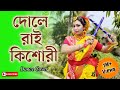Dole Rai Kishori Dance দোলে রাই কিশোরী Easy Dance Steps Madhur Milan Surav