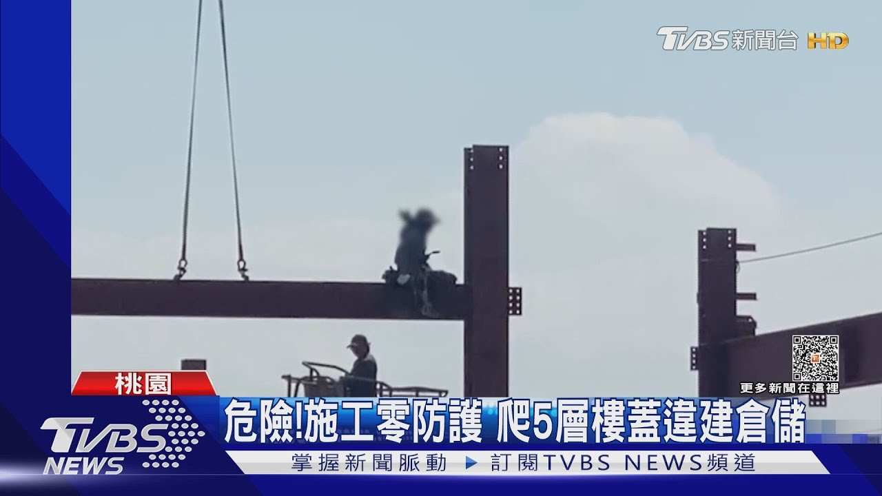 危險!施工零防護 爬5層樓蓋違建倉儲