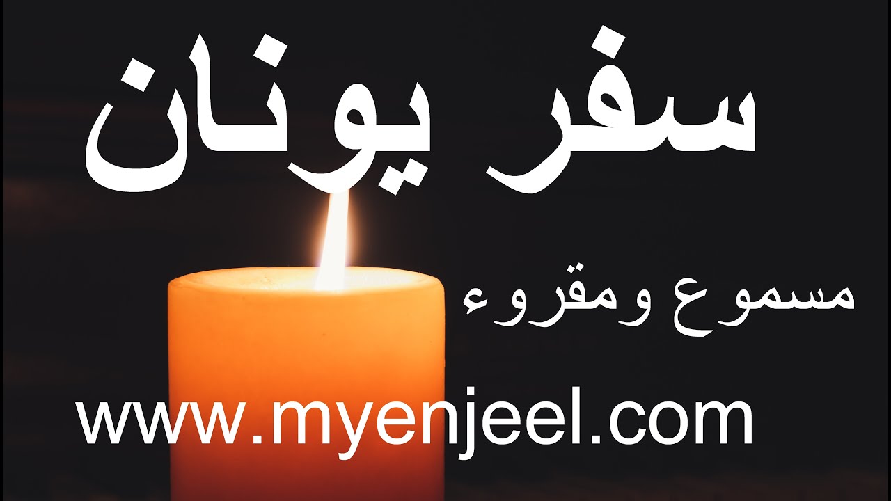 سفر يونان - مسموع - NBL INRI - كتب الانبياء