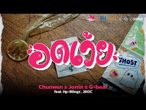 CHUN WEN X JONIN X G-BEAR - อดเว้ย (SAFE SEX) Ft.HP-Blingz , 26OC