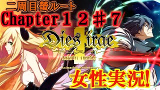 【Dies irae】実況√螢~Amantes amentes~ Chapter12〈7〉出て来いっ！