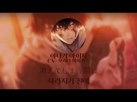 [Collar×Malice] 야나기 아이지(柳愛時) CV - 모리타 마사카즈(森田成一) True Dawn