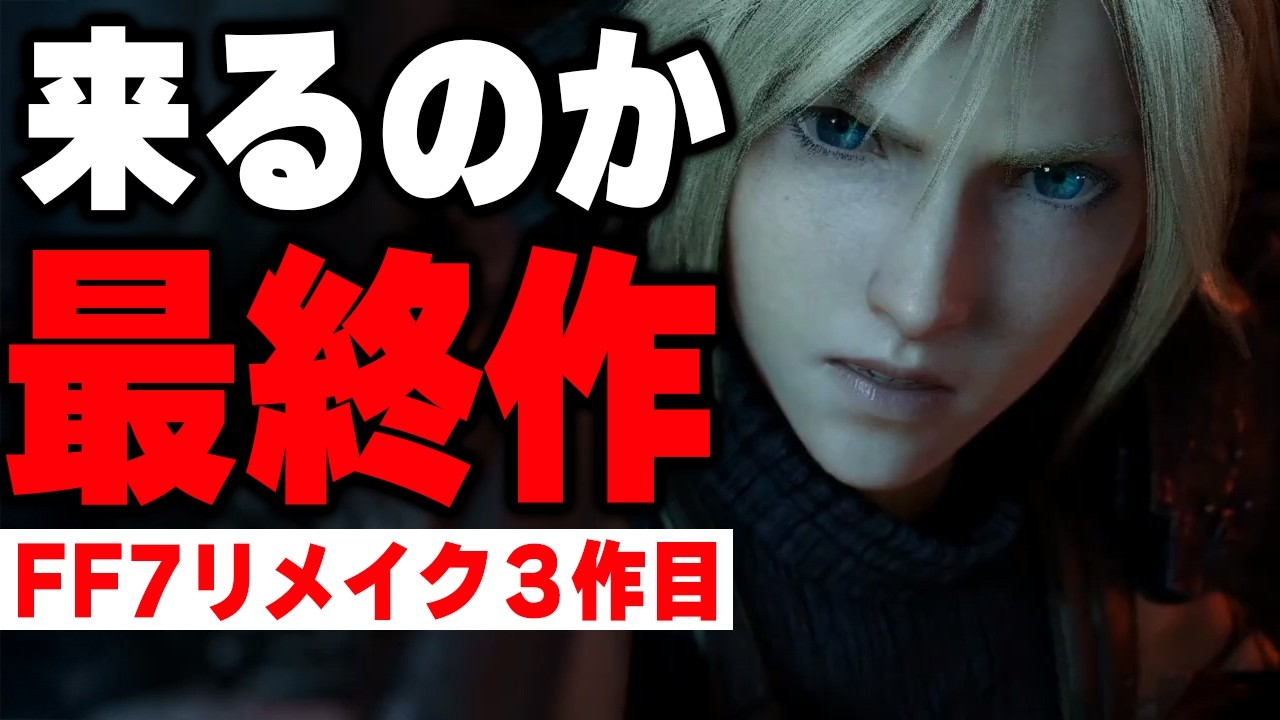 FF7リメイク3作目が本格的に動き出しそうな件