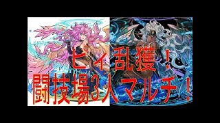 三人マルチ闘技場まったりと【パズドラ】