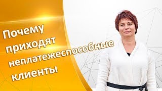 Почему приходят неплатежеспособные клиенты? Как продавать дорогой продукт? Нужно ли снизить цену