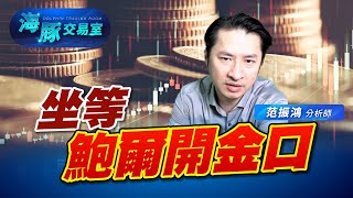 CPI不溫不火，坐等鮑爾開金口 (圖)