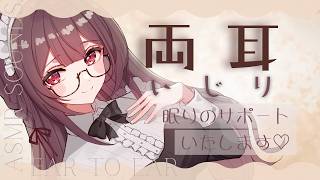 【ASMR】耳が慣れた貴方のために♡両耳同時でお耳を弄ります♡自然と寝れちゃう癒しの音【安眠用/高音質】