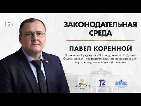 «Законодательная среда» (12+). Павел Коренной (18.03.26)
