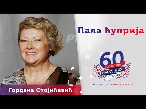 PALA ĆUPRIJA - Gordana Stojićević