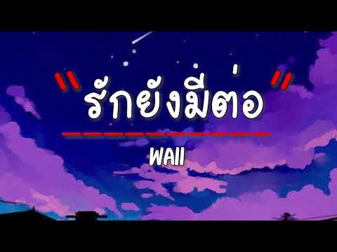 เนื้อเพลง รักยังมีต่อ - Waii