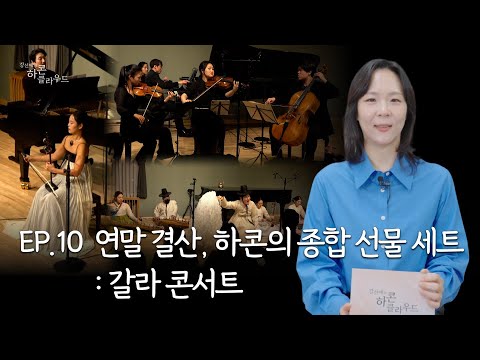 종합선물세트, 하콘의 갈라 콘서트