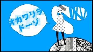 オカワリヲドーゾ / highcolor_sunz(Cover) ver.Sou