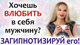 Как ВЛЮБИТЬ в себя МУЖЧИНУ ГИПНОЗОМ Эриксона. Стань магнитом для мужчин