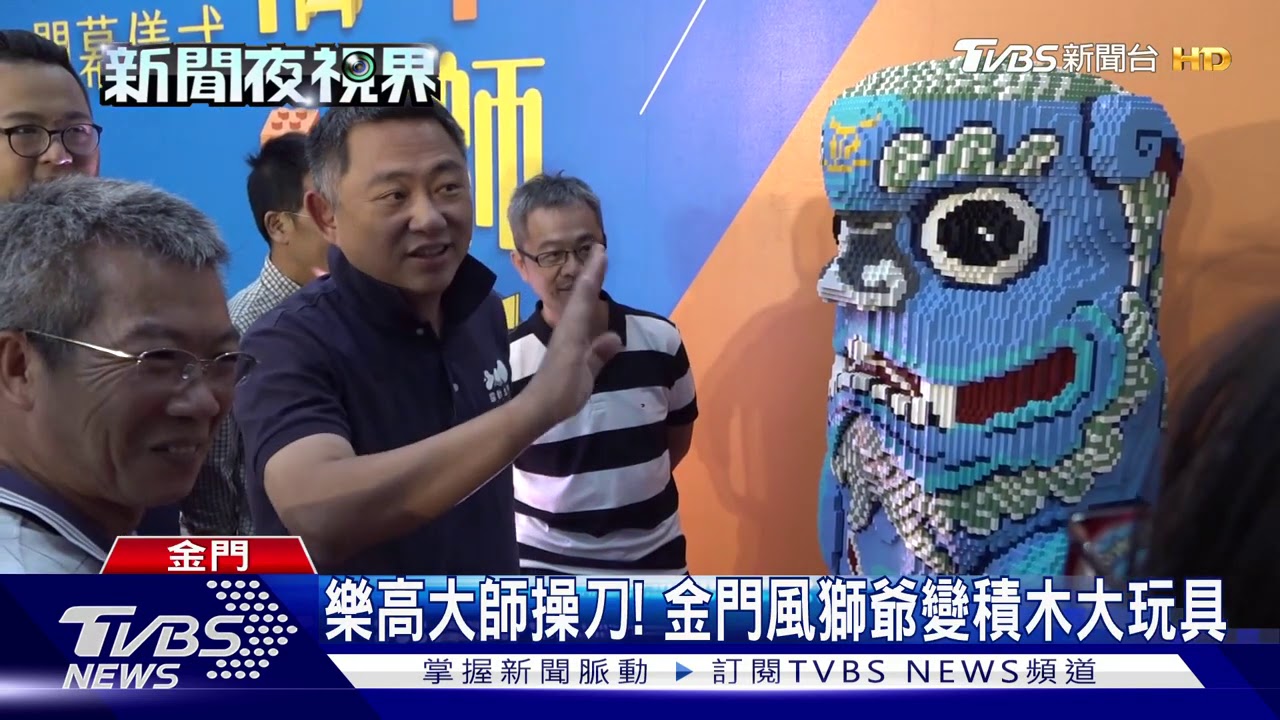 樂高大師操刀! 金門風獅爺變積木大玩具
