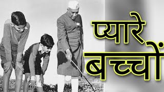 Children's Day Poems | Best Children's Day Poem | Children's Day Poem in Hindi | Positive Talk