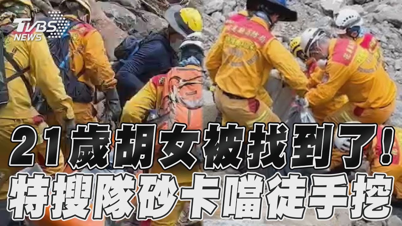 花蓮地震/搜救犬突不動…砂卡礑石堆下發現胡女 領犬員急喊:看到腳了