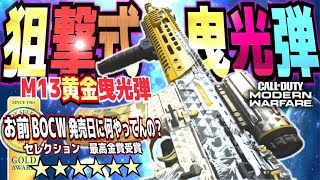 CODMW最強スナイパーM13敵の一日を明るくする立ち回り実況アプデ次回bocw