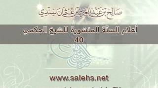 صورة أعلام السنة المنشورة للشيخ صالح بن عبد العزيز سندي 40
