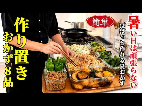 【作り置きおかず８品】♢この夏そうめんだけじゃもったいない！♢野菜が美味しい夏におすすめ絶品レシピ♢