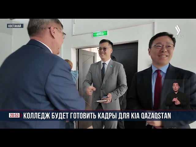 Костанайский колледж будет готовить кадры для «Kia»
