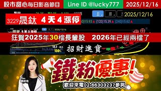 1216【甜心盤後影音】【招財進寶鐵粉專案】2025年30檔長輩股，2026年累計兩檔長輩股