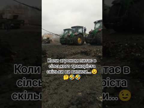 коли агроном питає в сілського тракоріста скільки ви випили #шортс #село #трактор #юумор