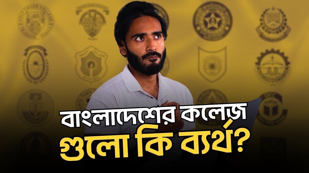 বাংলাদেশের কলেজগুলো কি ব্যর্থ?