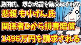 【日本保守党】島田氏、怨念犬笛を論文にされる…＆悲報 もりけん氏  関係者Dから損害賠償1496万円を請求される