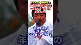 【榛葉賀津也】103万の壁訴えは大学生の一本のメールから始まった#榛葉賀津也 #国民民主党 #103万円の壁 #税金 #国民の声