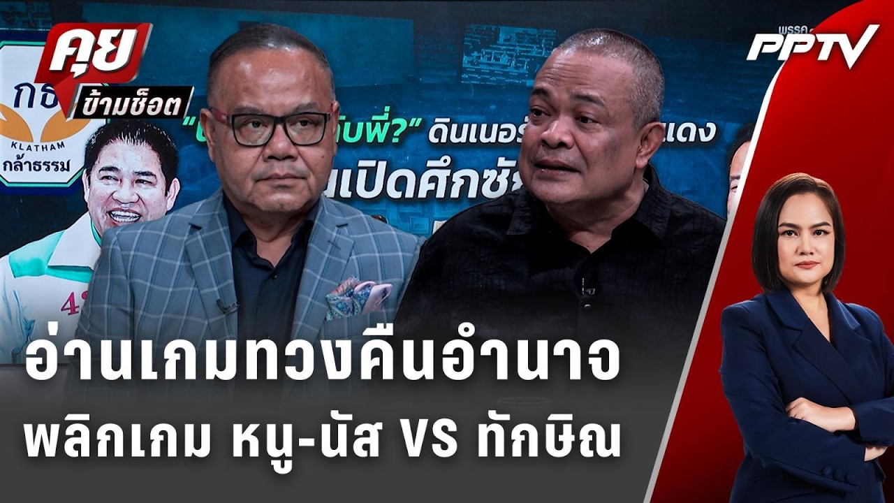 Exclusive Talk | อ่านเกมทวงคืนอำนาจจุดพลิกเกม "รัฐบาลสีน้ำเ?