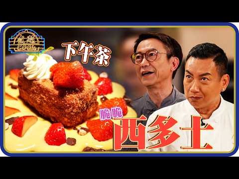 煮題Cook ｜EP 62｜脆口忌廉吉士西多 必學日本和風醬油溏心蛋｜Ricky 張錦祥｜Jacky 余健志｜HOY