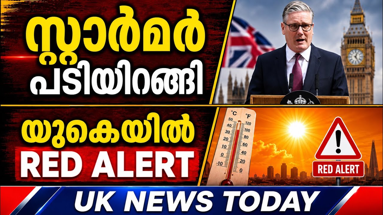 UK മലയാളികൾ അറിയേണ്ട 5 വാർത്തകൾ | Starmer Resigns | UK Red Alert