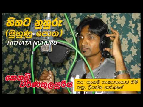 Hithata Nuhuru - Kenady Warnakulasuriya හිතට නුහුරු පෙම් කවියක් / කෙනඩි වර්ණකුලසුරිය
