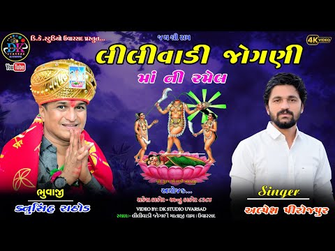 LILIVADI LIVE RAMEL LILIVADI UVASAD ALPESH PIROJPUR || લીલીવાડી ઉવારસદ લાઈવ 2026#lilivadi #uvarsad