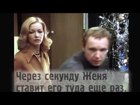 Киноляпы фильма "Ирония судьбы, или с легким паром"