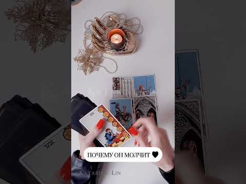 ШОК 😱... ПОЧЕМУ ОН МОЛЧИТ? ❤️ Онлайн гадание #таро #tarot #тароонлайн