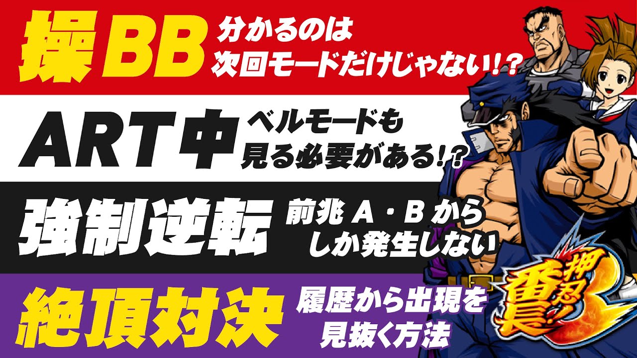 ［押忍番長３］意外と知らない？設定狙いで役立つ知識まとめ解説