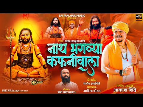 नाथ भगव्या कफनिवाला। NATH BHAGVYA KAFANIVALA 4K VIDEO | AKASH SHINDE NEW SONG | SHAHIR BOBBY PATHARE